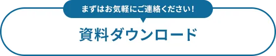 資料ダウンロード