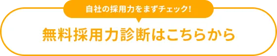 無料採用力診断はこちらから