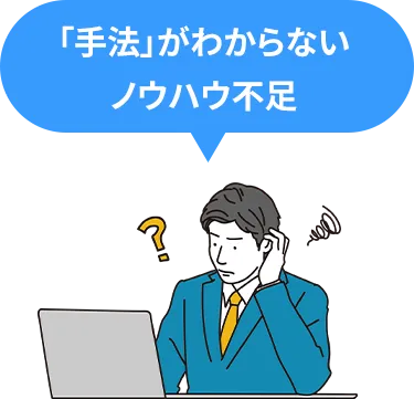 「手法」がわからないノウハウ不足