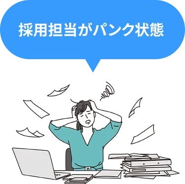 採用担当がパンク状態