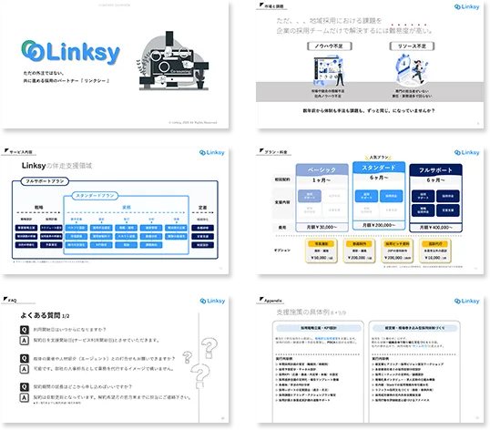 Linksyが採用課題を解決します