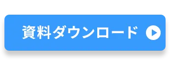 資料ダウンロード