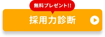 採用力診断